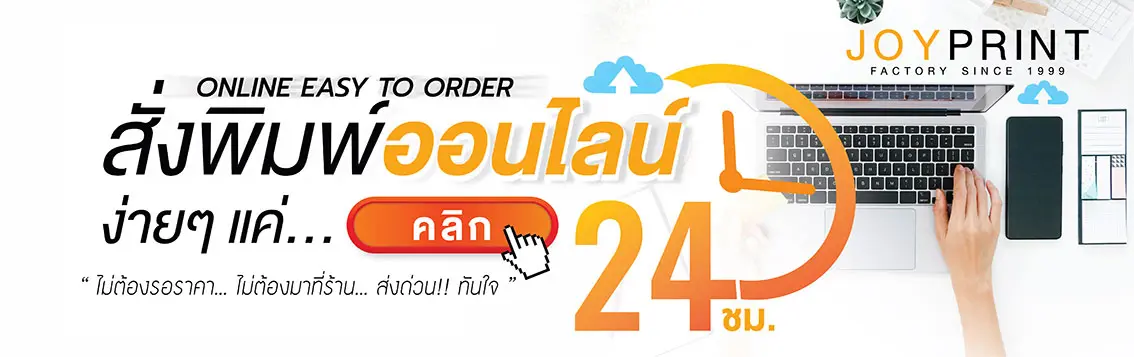 สั่งพิมพ์ ออนไลน์ 24 ชั่วโมง